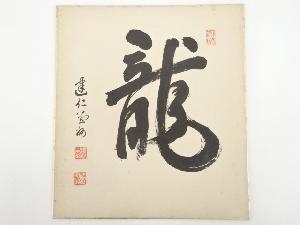 建仁寺竹田益州筆　「龍」　肉筆色紙